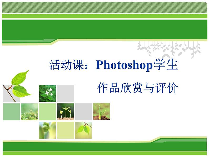 Photoshop学生作品欣赏与评价 课件第1页