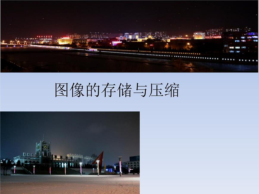 活動二圖像的格式與壓縮 課件第1頁