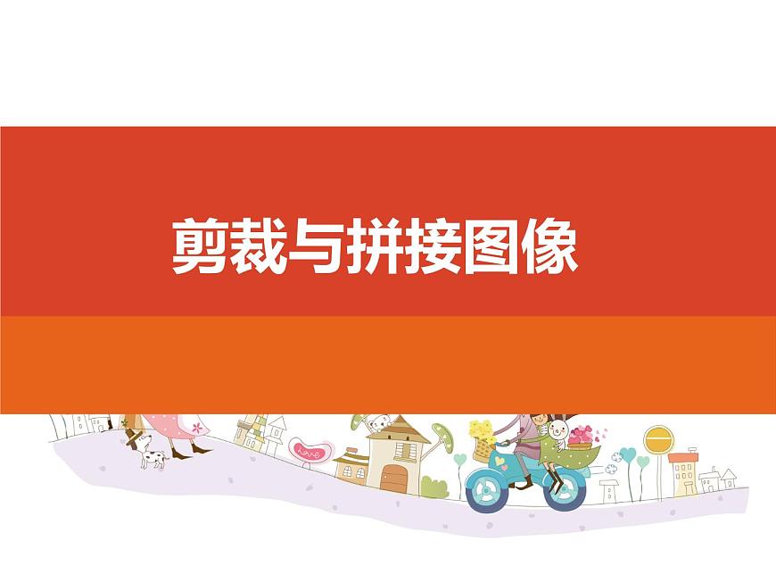 人教版信息技術(shù)八上 2.2 剪裁與拼接圖像 課件PPT第1頁