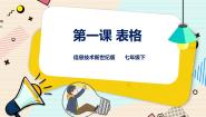 初中信息技术新世纪版七年级下册第一课 表格集体备课课件ppt