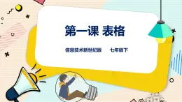 新世纪版信息技术七下 1.1 表格 课件PPT+教案