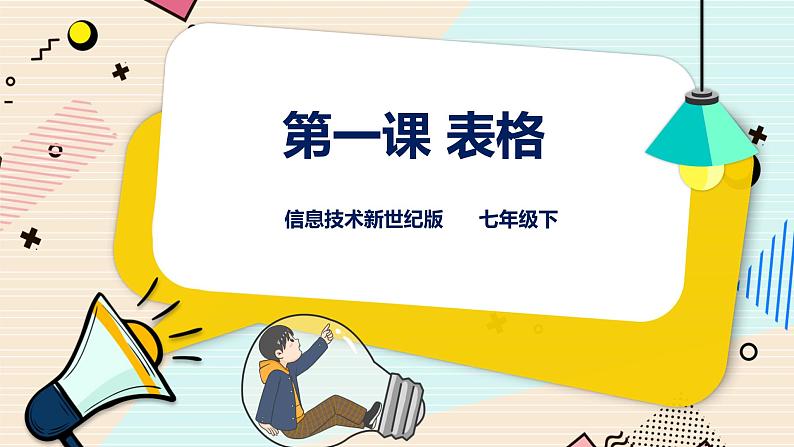 新世纪版信息技术七下 1.1 表格 课件第1页