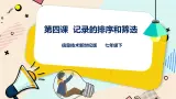 新世纪版信息技术七下 1.4 记录的排序和筛选 课件PPT+教案