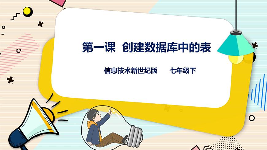 新世紀(jì)版信息技術(shù)七下 2.1  創(chuàng)建數(shù)據(jù)庫中的表 課件第1頁