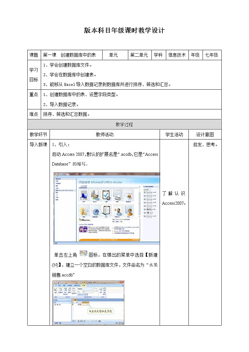 新世紀(jì)版信息技術(shù)七下 2.1  創(chuàng)建數(shù)據(jù)庫中的表 教案第1頁