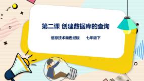 初中信息技术第二课 创建数据库的查询说课课件ppt