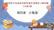 八年级下册第四课 计数器教学演示ppt课件
