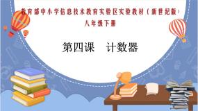 八年级下册第四课 计数器教学演示ppt课件