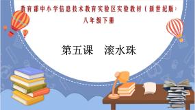 初中信息技术新世纪版八年级下册第五课 滚水珠教课内容课件ppt