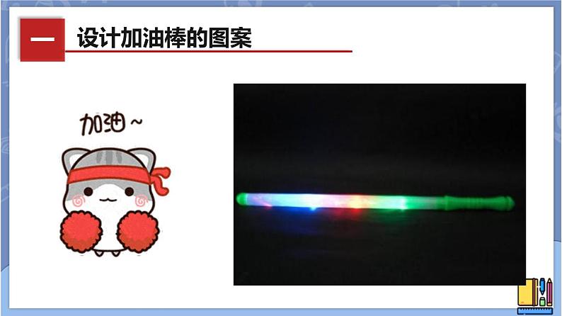 新世纪版八下信息技术 第九课 加油棒 课件PPT第3页