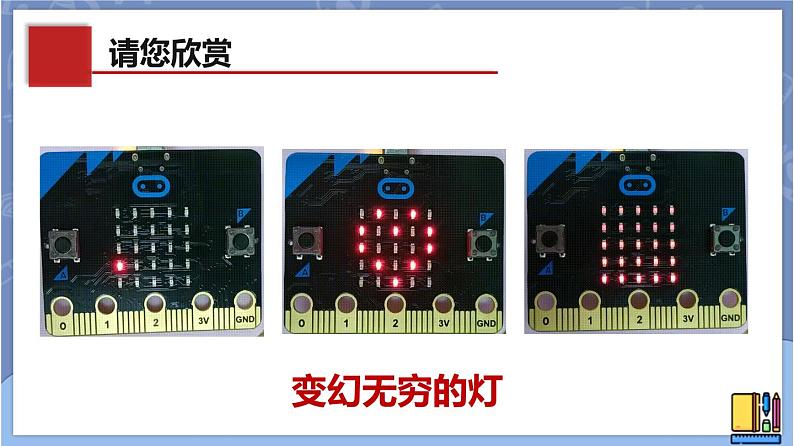 新世纪版八下信息技术 第十二课 变化无穷的灯 课件PPT第3页