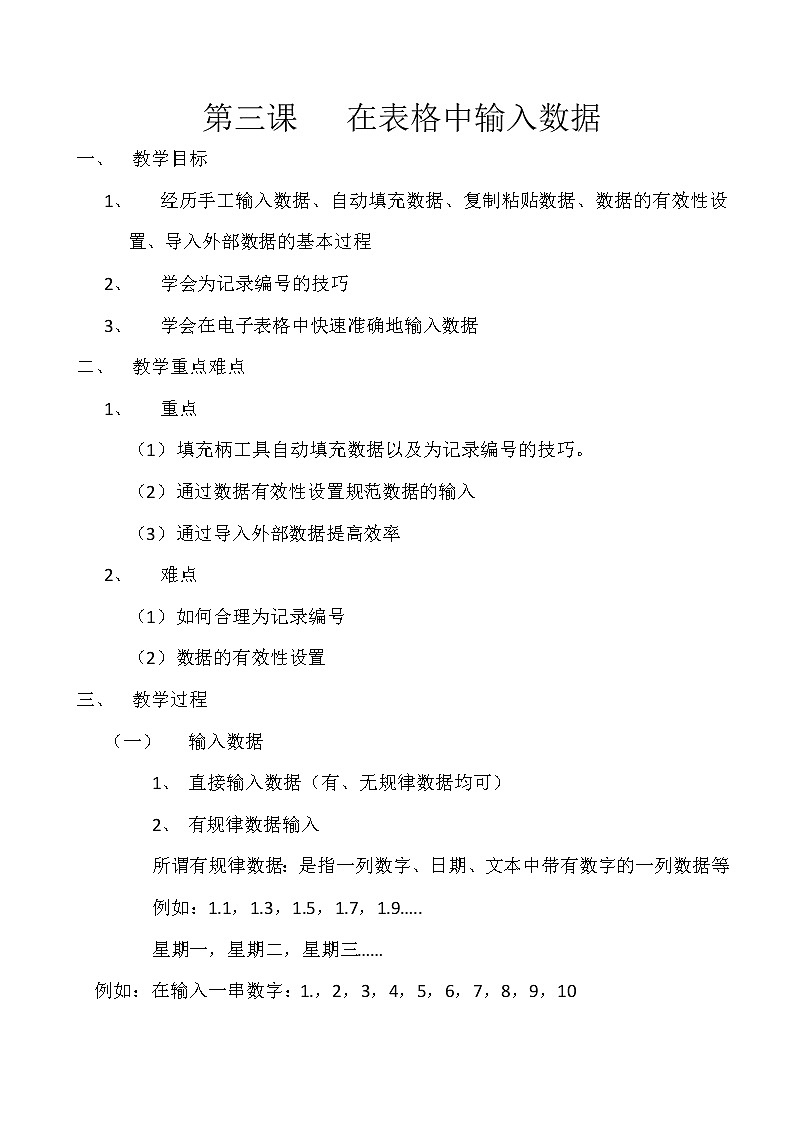 新世纪信息技术七下 1.3 在表格中输入数据 教案01