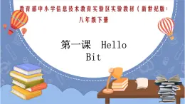 新世纪版八下信息技术 第一课 HelloBit 课件PPT