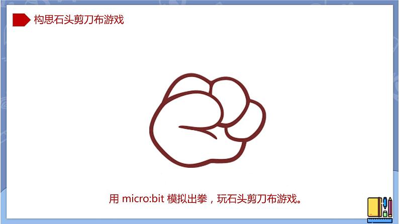 新世纪版八下信息技术 第七课 石头剪刀布(一) 课件PPT第3页