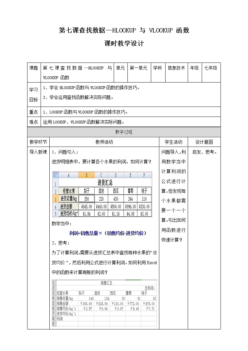 新世纪版信息技术七下 1.7 查找数据—HLOOKUP 与 VLOOKUP 函数 课件PPT+教案01