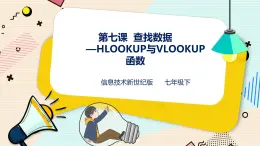 新世纪版信息技术七下 1.7 查找数据—HLOOKUP 与 VLOOKUP 函数 课件PPT+教案