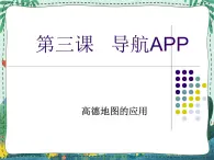 新世纪版信息技术九年级 1.3 导航APP 课件PPT