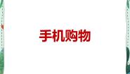 初中第一单元 手机——我们的生活助理第五课 手机购物多媒体教学课件ppt