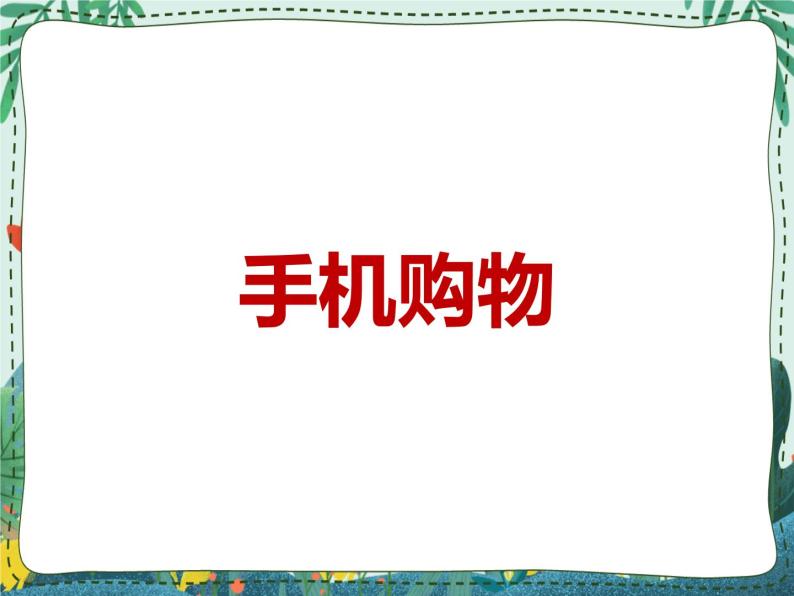 新世纪版信息技术九年级 1.5 手机购物 课件PPT01