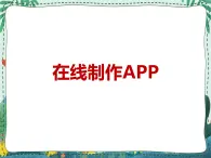 新世纪版信息技术九年级 1.9 在线制作APP 课件PPT