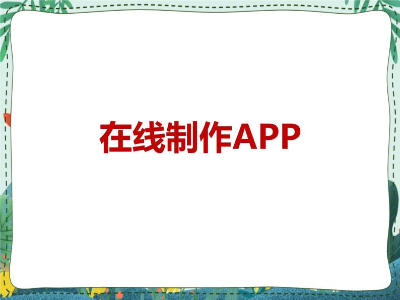 新世纪版信息技术九年级 1.9 在线制作APP 课件PPT01