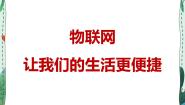 信息技术九年级全册第一课 物联网——让我们的生活更便捷备课ppt课件