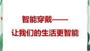 初中信息技术新世纪版九年级全册第二单元 智能生活不是梦第二课 智能穿戴——让我们的生活更智能教学ppt课件