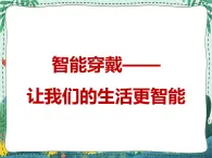 新世纪版信息技术九年级 2.2 智能穿戴——让我们的生活更智能 课件PPT