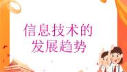 信息技术人教版第1章 信息技术应用初步活动1 认识信息技术五、信息技术的发展趋势课堂教学ppt课件