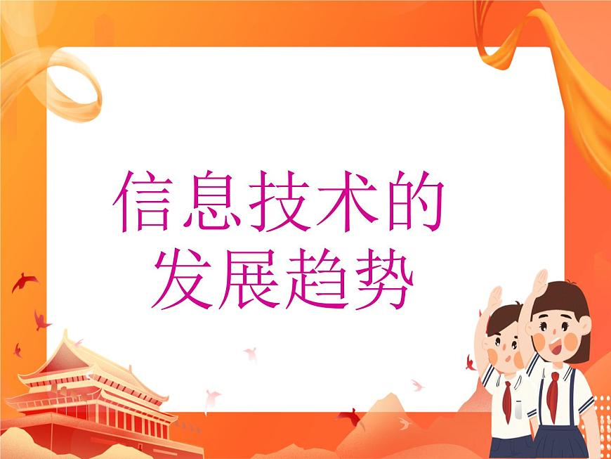 人教版信息技術(shù)七上 1.1.5 信息技術(shù)的發(fā)展趨勢 課件PPT第1頁