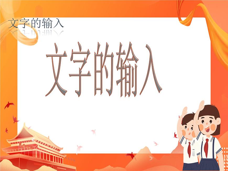 人教版信息技術(shù)七上 1.2.3 輸入文字 課件PPT第1頁