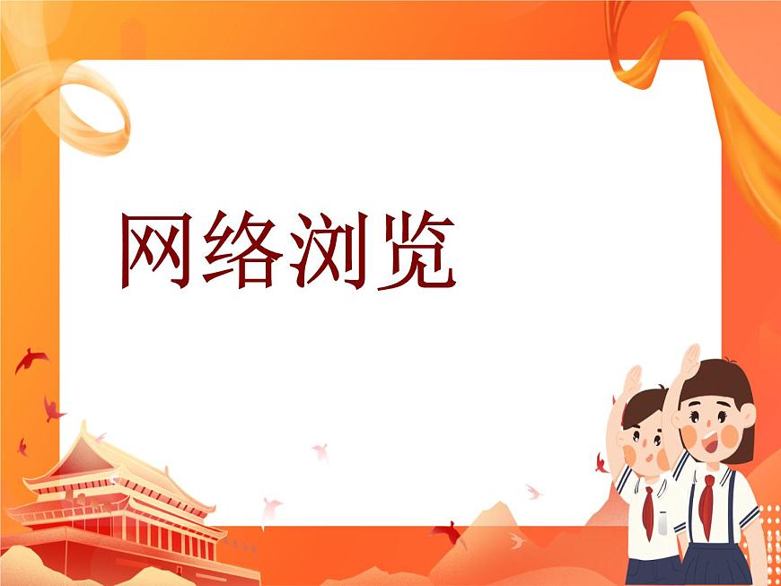 人教版信息技術(shù)七上 1.2.4 網(wǎng)絡(luò)瀏覽 課件PPT第1頁