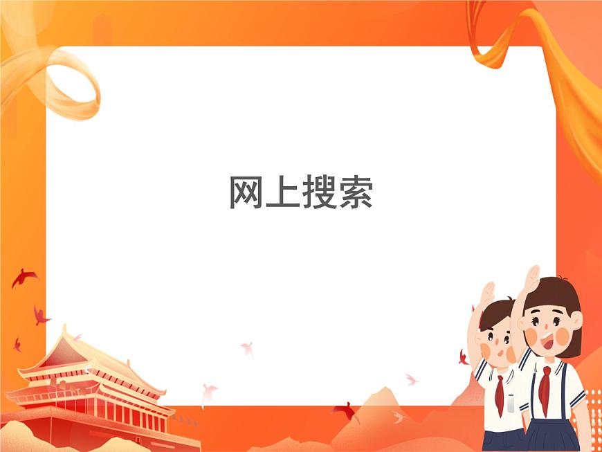 人教版信息技術(shù)七上 1.2.5 網(wǎng)絡(luò)搜索 課件PPT第1頁(yè)