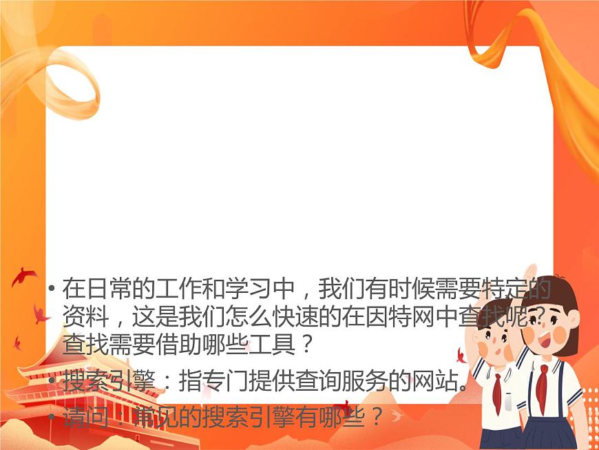 人教版信息技術(shù)七上 1.2.5 網(wǎng)絡(luò)搜索 課件PPT第2頁(yè)