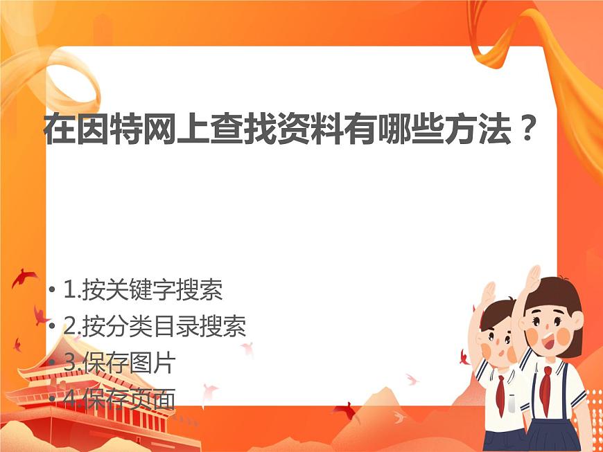 人教版信息技術(shù)七上 1.2.5 網(wǎng)絡(luò)搜索 課件PPT第4頁(yè)