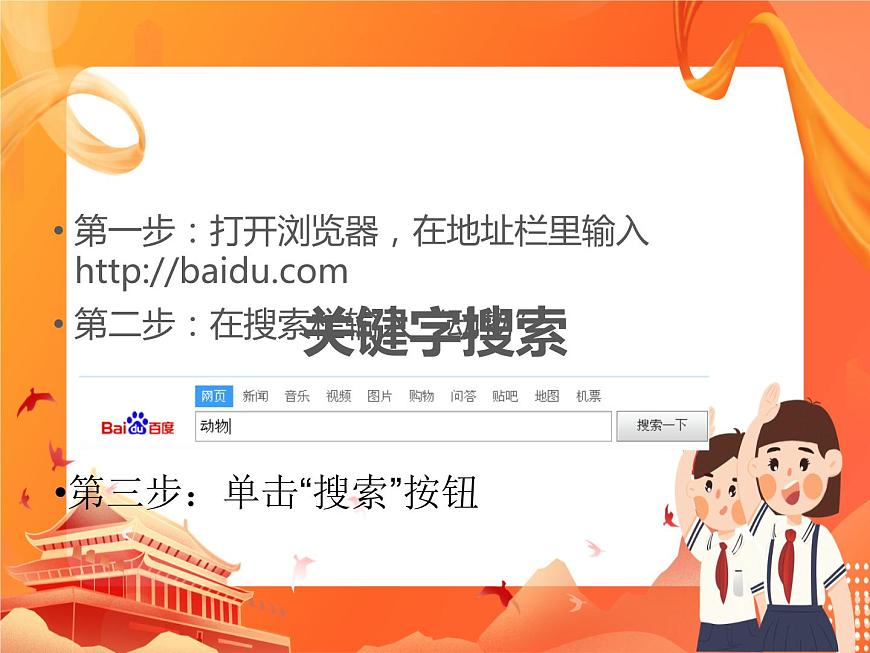 人教版信息技術(shù)七上 1.2.5 網(wǎng)絡(luò)搜索 課件PPT第5頁(yè)