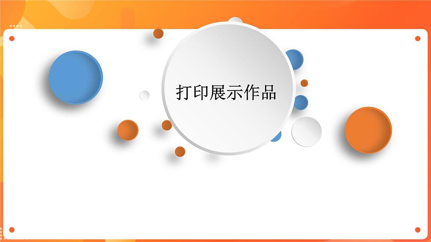 川教版信息技術(shù)八下 1.3 打印展示作品 課件PPT (第2課時(shí))第1頁(yè)