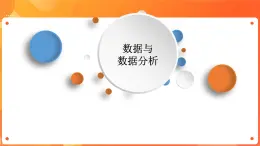 川教版信息技术八下 3.1 数据与数据分析 课件PPT (第1课时)