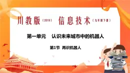 川教版信息技术九下 1.1 再识机器人 课件PPT+素材