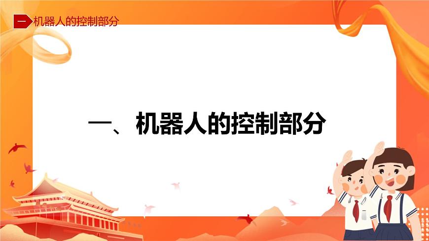 第1節(jié)《再識機器人》第6頁