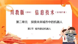 川教版信息技术九下 2.1城市建设机器人 课件PPT+素材