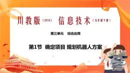 川教版信息技术九下 3.1 确定项目 规划机器人方案 课件PPT