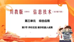 川教版信息技术九下 3.3 评价交流 展示机器人成果 课件PPT