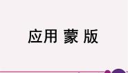 初中信息技术桂科版七年级下册任务三 应用蒙版教案配套ppt课件