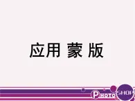 桂科版七年级下册信息技术 4.3应用蒙版 课件