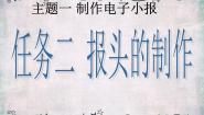 信息技术七年级下册任务二 报头的制作集体备课课件ppt