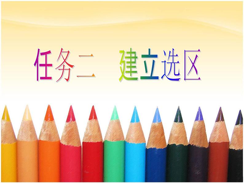 桂科版七年级下册信息技术 3.2建立选区 课件PPT01