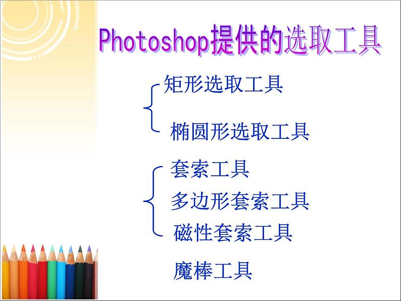 桂科版七年级下册信息技术 3.2建立选区 课件PPT05