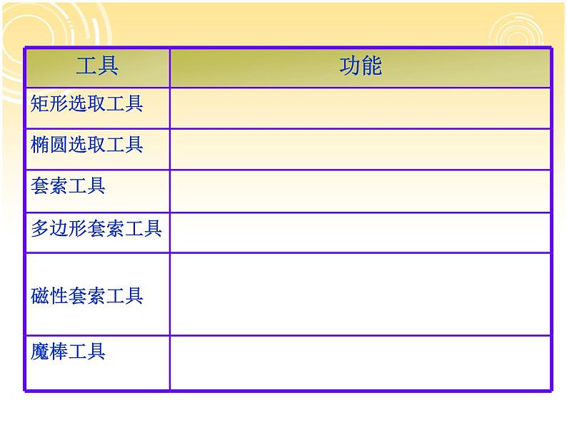 桂科版七年级下册信息技术 3.2建立选区 课件PPT06