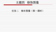 初中桂科版任务二 修补图像教案配套ppt课件